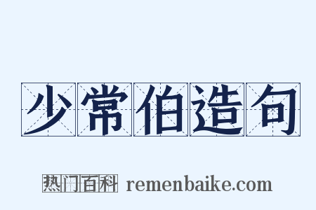 少常伯造句是什么意思的图片